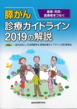 患者・市民・医療者をつなぐ 膵がん診療ガイドライン 2019 の解説の書影