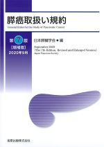 膵癌取扱い規約　第7版　増補版の書影