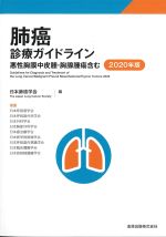 肺癌診療ガイドライン：悪性胸膜中皮腫・胸腺腫瘍含む　2020年版の書影