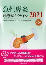 急性膵炎診療ガイドライン 2021　第5版の書影