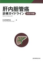 肝内胆管癌診療ガイドライン　2021年版の書影