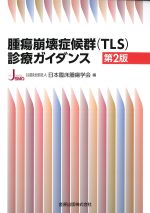 腫瘍崩壊症候群(TLS)診療ガイダンス　第2版の書影