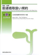 臨床・病理 胆道癌取扱い規約　第7版の書影