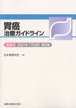 胃癌治療ガイドライン　医師用 2021年7月改訂　第6版の書影