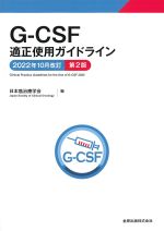 G-CSF適正使用ガイドライン　2022年10月改訂　第2版の書影