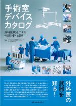 手術室デバイスカタログ：外科医視点による性能比較・解説の書影