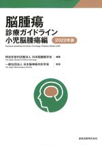 脳腫瘍診療ガイドライン　小児脳腫瘍編　2022年版の書影