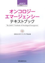 (がん支持医療ガイドシリーズ)オンコロジーエマージェンシーテキストブックの書影