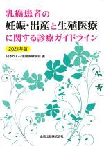 乳癌患者の妊娠・出産と生殖医療に関する診療ガイドライン　2021年版の書影