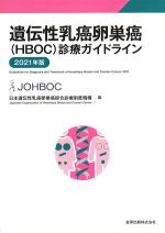 遺伝性乳癌卵巣癌（HBOC）診療ガイドライン　2021年版の書影