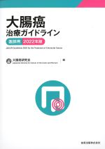 大腸癌治療ガイドライン　医師用 2022年版の書影