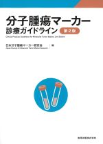 分子腫瘍マーカー診療ガイドライン　第2版の書影