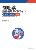 制吐薬適正使用ガイドライン　2023年10月改訂　第3版の書影