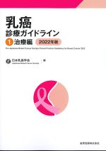 乳癌診療ガイドライン 1　治療編　2022年版の書影