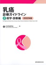 乳癌診療ガイドライン 2　疫学・診断編　2022年版の書影