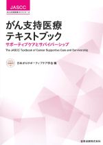 (がん支持医療ガイドシリーズ)がん支持医療テキストブック：サポーティブケアとサバイバーシップの書影