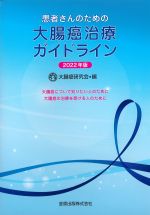 患者さんのための大腸癌治療ガイドライン　2022年版の書影