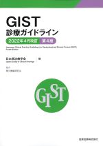 GIST診療ガイドライン　2022年4月改訂　第4版の書影