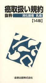 癌取扱い規約　抜粋　消化器癌・乳癌　14版の書影