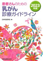患者さんのための乳がん診療ガイドライン　2023年版の書影