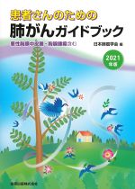 患者さんのための肺がんガイドブック：悪性胸膜中皮腫・胸腺腫瘍含む　2021年版　第2版の書影