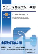 門脈圧亢進症取扱い規約　第4版の書影