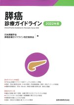 膵癌診療ガイドライン　2022年版　第6版の書影