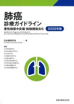肺癌診療ガイドライン：悪性胸膜中皮腫・胸腺腫瘍含む　2022年版の書影