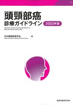 頭頸部癌診療ガイドライン　2022年版の書影