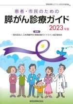 患者・市民のための 膵がん診療ガイド　2023年版の書影