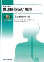 臨床・病理 食道癌取扱い規約　第12版の書影