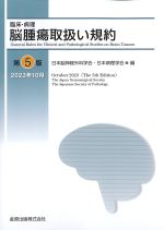 臨床・病理 脳腫瘍取扱い規約　第5版　2023年10月の書影