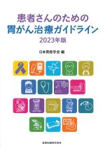 患者さんのための 胃がん治療ガイドライン 2023年版の書影
