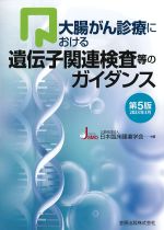 大腸がん診療における遺伝子関連検査等のガイダンス　第5版　2023年3月の書影