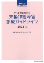 (JASCCがん支持医療ガイドシリーズ)がん薬物療法に伴う末梢神経障害診療ガイドライン　2023年版の書影