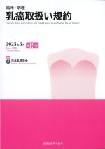 乳癌取扱い規約　2025年6月　第19版の書影