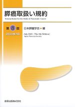 膵癌取扱い規約　第8版の書影