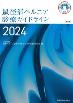 鼠径部ヘルニア診療ガイドライン 2024　第2版の書影