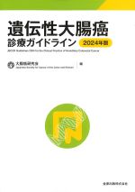 遺伝性大腸癌診療ガイドライン　2024年版の書影