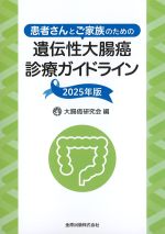 患者さんとご家族のための遺伝性大腸癌診療ガイドライン　2025年版の書影
