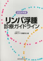 リンパ浮腫診療ガイドライン　2024年版の書影