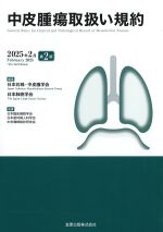 中皮腫瘍取扱い規約　2025年2月　第2版の書影