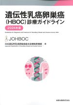 遺伝性乳癌卵巣癌(HBOC)診療ガイドライン　2024年版の書影