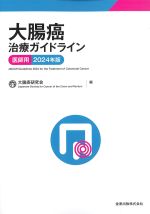 大腸癌治療ガイドライン　医師用　2024年版の書影