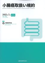 小腸癌取扱い規約　2025年7月　第1集の書影