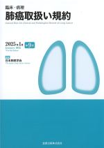 臨床・病理　肺癌取扱い規約　第9版　の書影