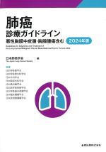 肺癌診療ガイドライン：悪性胸膜中皮腫・胸腺腫瘍含む　2024年版の書影