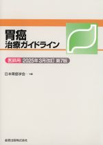 胃癌治療ガイドライン　医師用　2025年3月改訂　第7版の書影