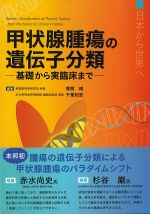 甲状腺腫瘍の遺伝子分類：基礎から実臨床までの書影
