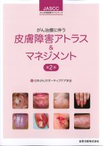 (がん支持医療ガイドシリーズ)がん治療に伴う皮膚障害アトラス＆マネジメント　第2版の書影